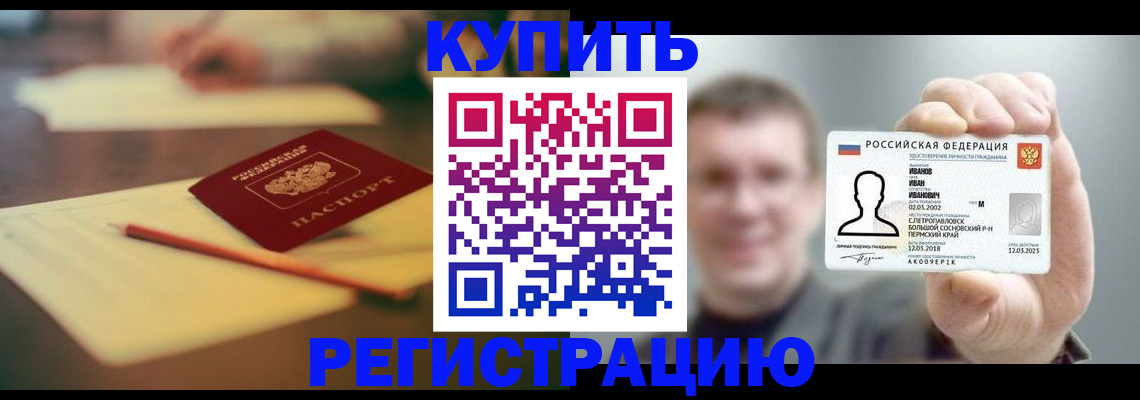купить прописку в Вельске